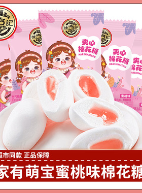 徐福记 夹心棉花糖 蜜桃味家有萌宝可爱包装棉花糖满月婚庆喜糖