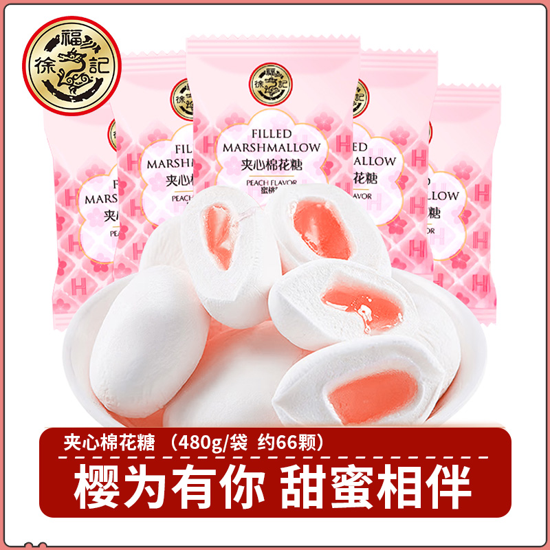 徐福记喜糖480g夹心棉花糖蜜桃味结婚散装喜庆休闲零食糖果