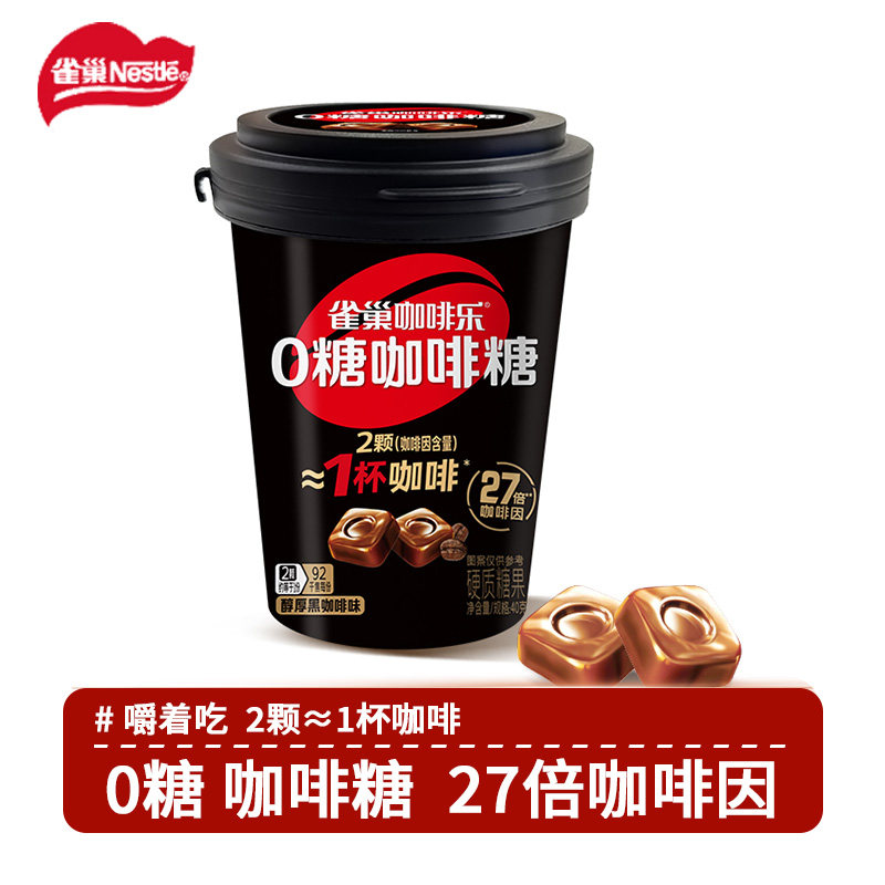 雀巢 0糖咖啡乐40g 拿铁醇厚黑咖啡糖 零糖咖啡硬糖果零食