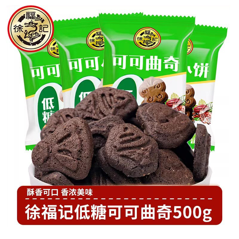 徐福记 低糖可可曲奇500g 酥性饼干可可味小饼干下午茶休闲小零食