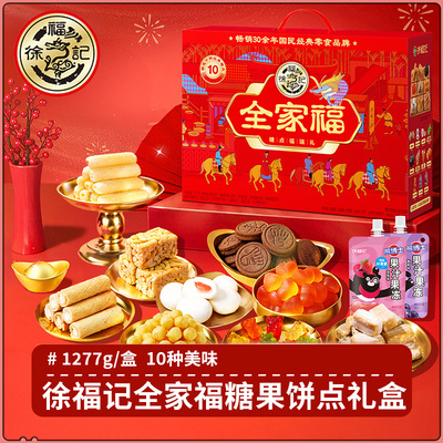 徐福记新年礼盒全家福饼点糖果沙琪玛糕点零食年货新年礼盒伴手礼