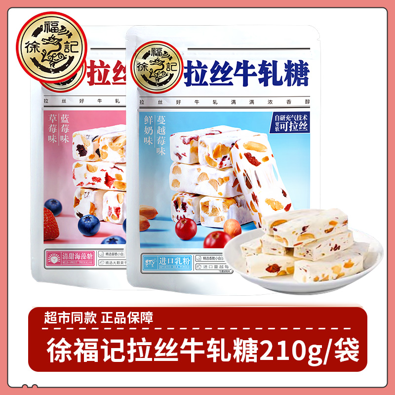 徐福记 拉丝牛轧糖 鲜奶蔓越莓牛轧糖蓝莓草莓味花生牛轧糖新年糖 - 封面
