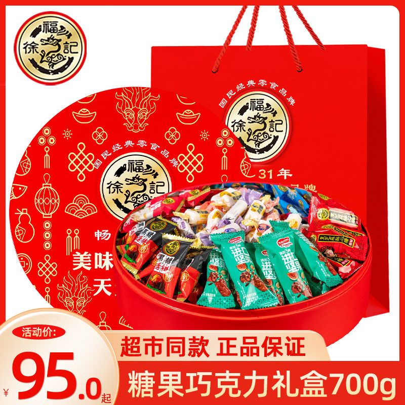 徐福记新年糖果零食大礼包700g混合酥糖奶糖巧克力坚果棒散装糖果