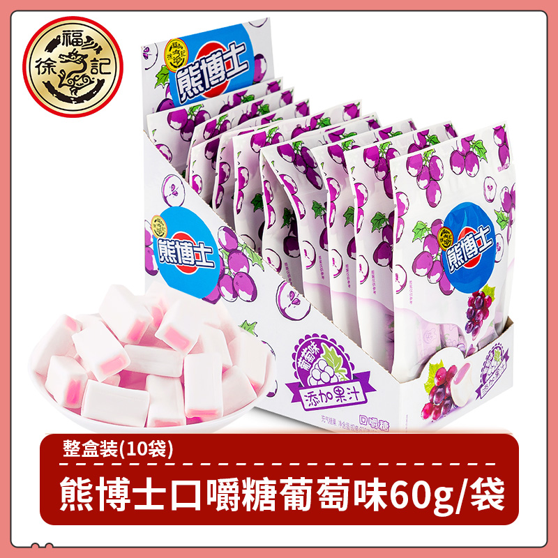 徐福记熊博士口嚼糖60gX10袋草莓葡萄味果汁软糖办公室休闲零食