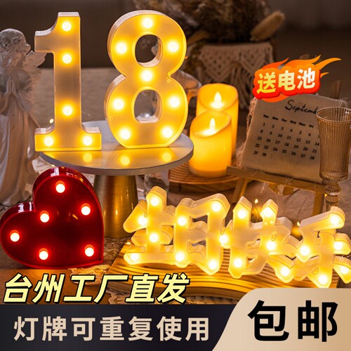 18岁成人礼生日快乐灯牌发光字母灯牌生日布置场景LED求婚装饰灯