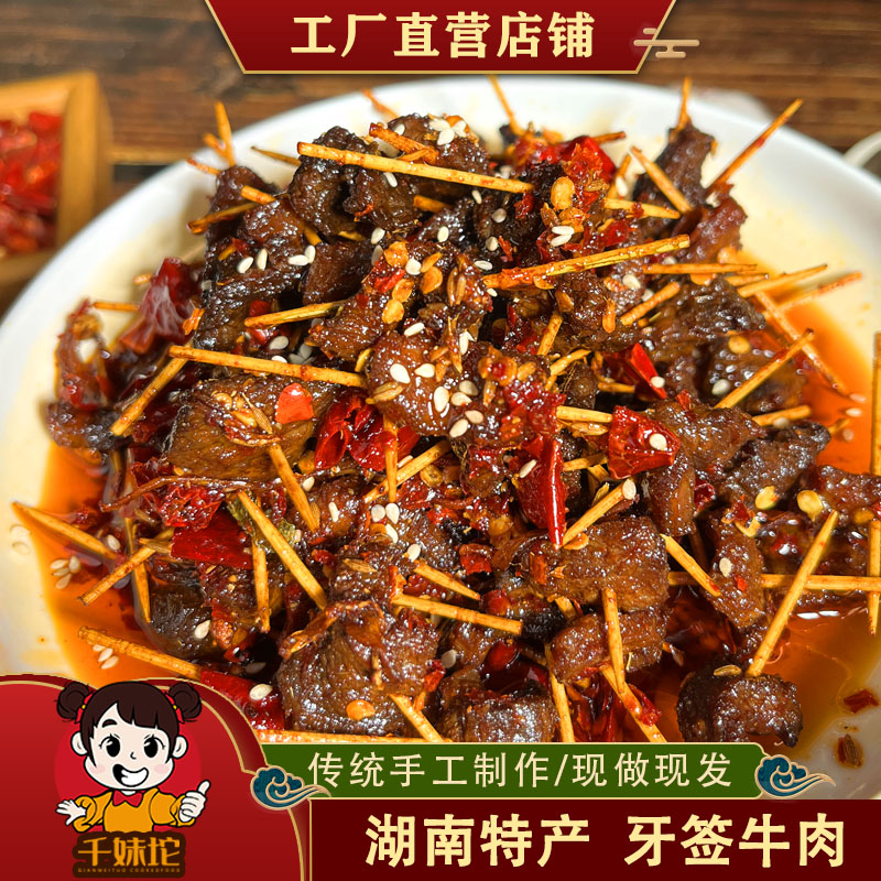 手工现做【牙签牛肉】湖南特产孜然牛肉湖美食熟食办公室休闲零食