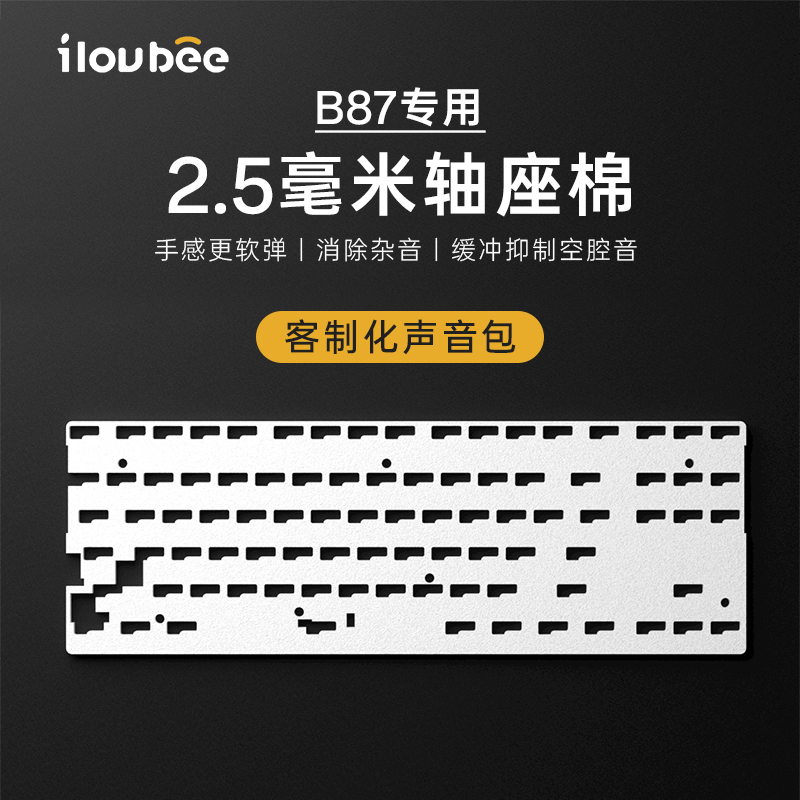 iLovbee b87机械键盘客制化专用轴座棉提供下沉空间软弹