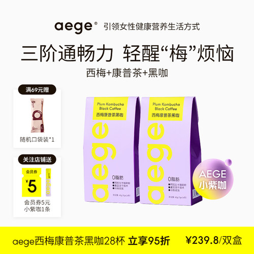 新疆包邮aege小紫咖西梅康普茶黑咖啡美式速溶冻干浓缩液健身