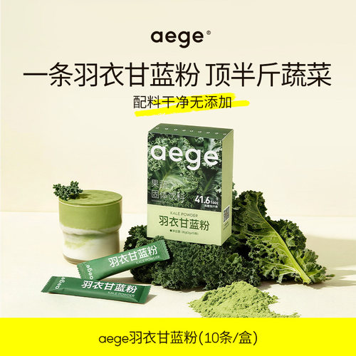 【官方】aege 羽衣甘蓝粉蔬菜果蔬粉高膳食纤维天然粉粉超值购
