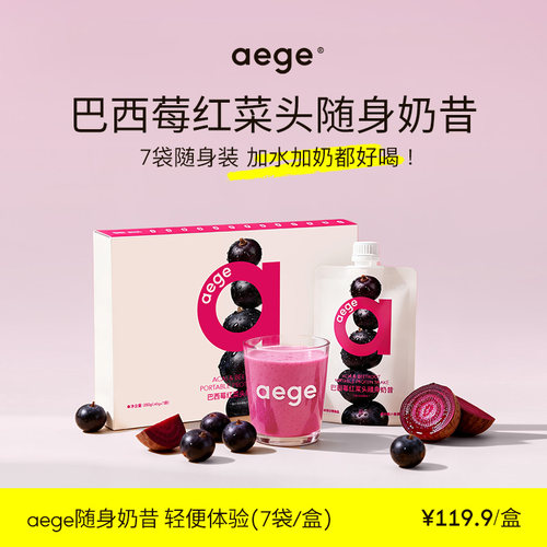 aege代餐奶昔巴西莓红菜头营养食补粉膳食纤维果蔬天然粉粉
