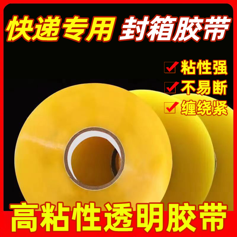 高粘性透明胶带快递打包封箱