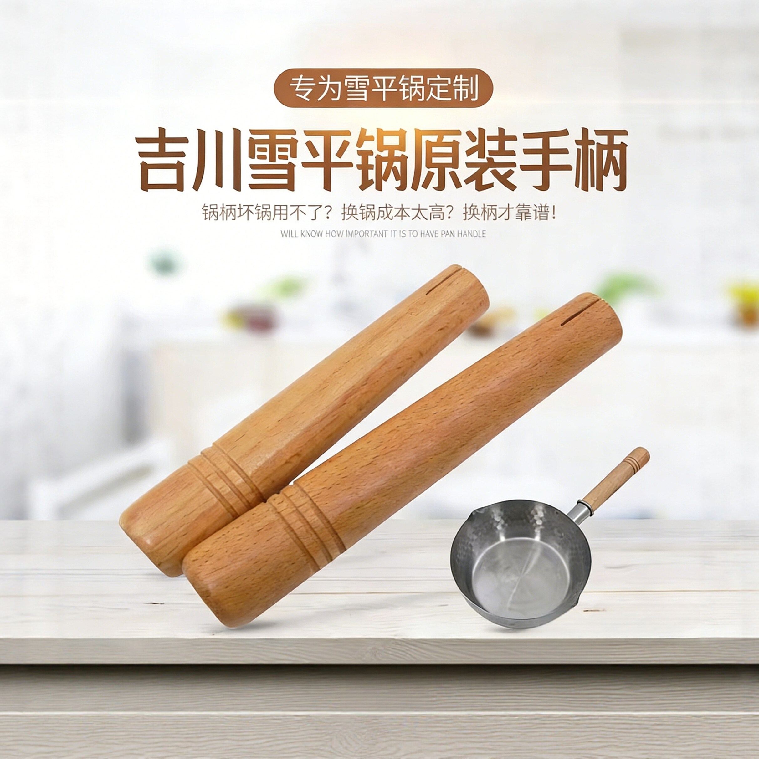 吉川雪平锅把手天然榉木日本原装进口手柄替换木锅柄18/20/22cm
