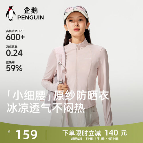 企鹅小蛮腰防晒衣女春夏显瘦透气