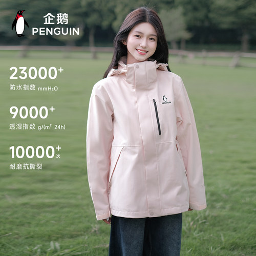 企鹅风盾户外三合一冲锋衣情侣款