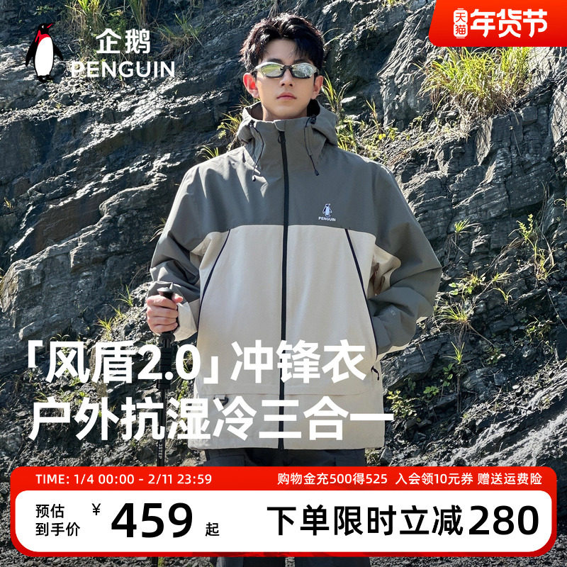 【baby同款】企鹅风盾2.0户外冲锋衣男25秋冬防风防水耐磨外套女,男装,夹克,淘宝优惠券,粉丝福利购,淘宝优惠卷