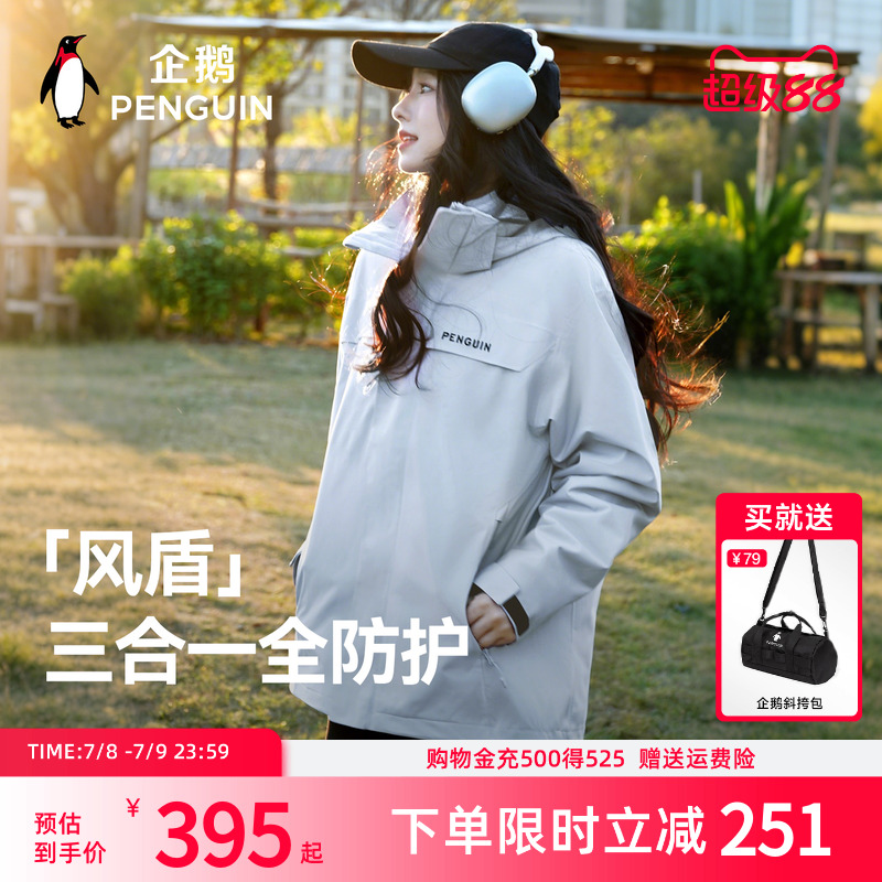 企鹅联名骆驼风盾冲锋衣男女款户外三合一登山服防风防水运动外套