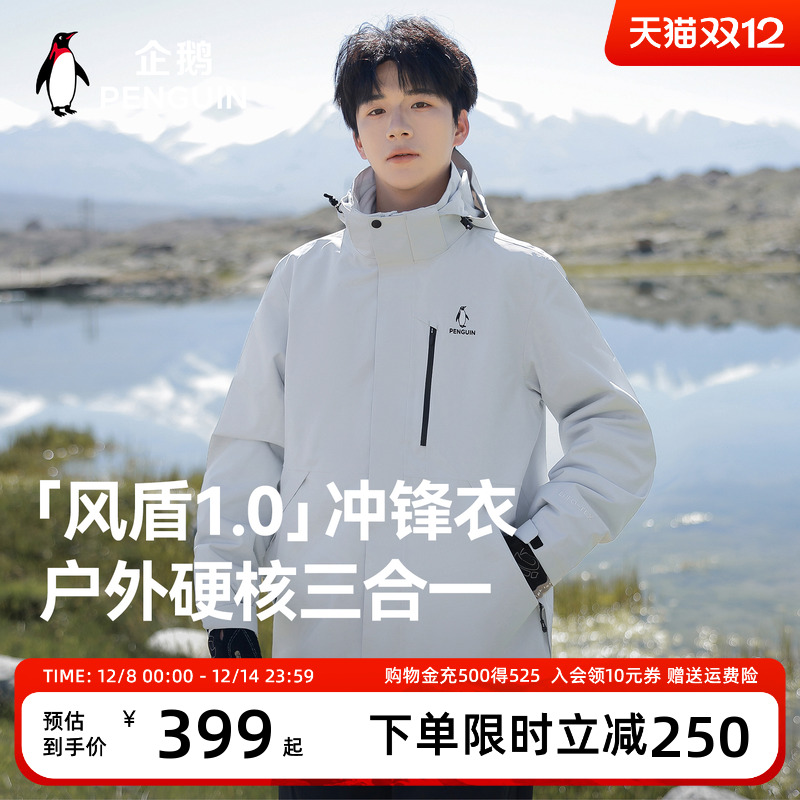 企鹅风盾冲锋衣男女款户外三合一