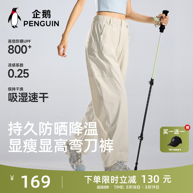 企鹅户外防晒弯刀裤女士2026春夏新款凉感速干休闲弹力运动长裤子