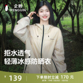 企鹅光合防晒衣男女2026春夏新款 速干户外防泼水轻薄防晒连帽外套