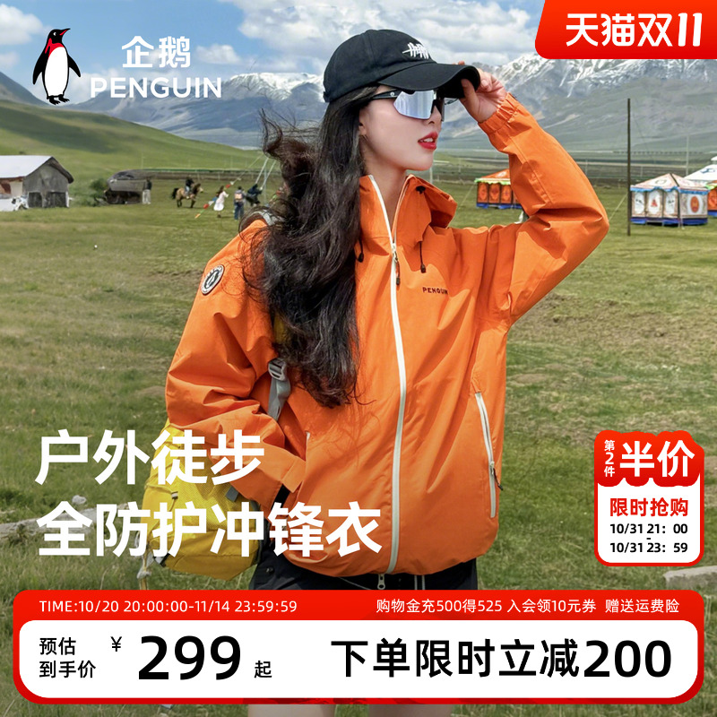 企鹅户外冲锋衣【小红书爆款】