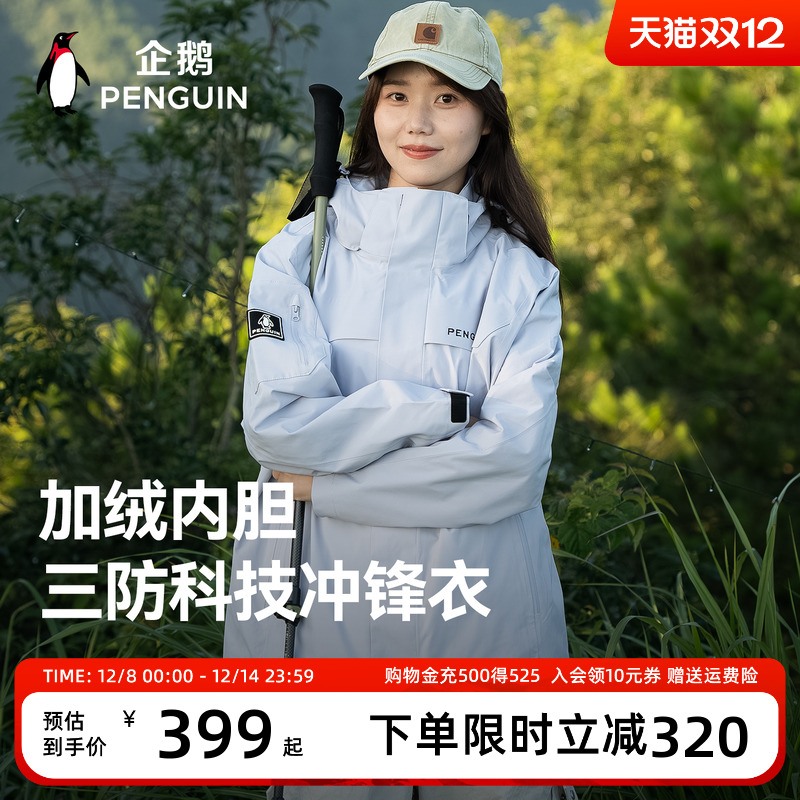 企鹅风盾冲锋衣户外通勤三防系列