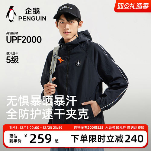 企鹅户外春夏防晒速干轻量夹克
