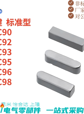 平键 GB/T 1096-2003标准型BLC90 BLC92 BLC93 BLC95 BLC96 BLC98