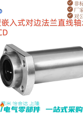 中型嵌入式对边法兰直线轴承LHICD6 8 10 12 13 16 20 25 30电镀