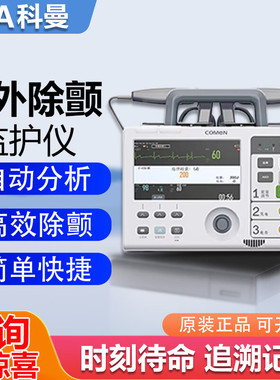 科曼医用除颤监护仪COMEN S1/S1A急救车用心脏复苏急救AED除颤器