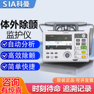 科曼医用除颤监护仪COMEN S1/S1A急救车用心脏复苏急救AED除颤器