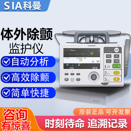 科曼医用除颤监护仪COMEN S1/S1A急救车用心脏复苏急救AED除颤器