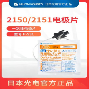 日本光电AED除颤仪一次性电极片P-744A适用于3150/3100/2150/2151