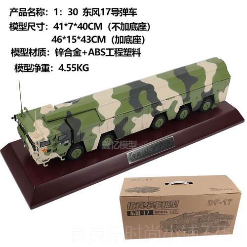 新款1:30/4东风17F-17高D超速导弹发模射5车 东风快递 合金仿真军