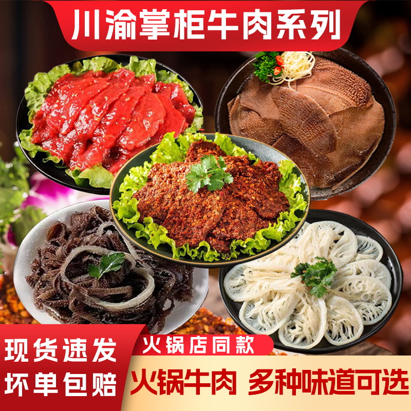 麻辣牛肉肥牛毛肚多款牛肉组合