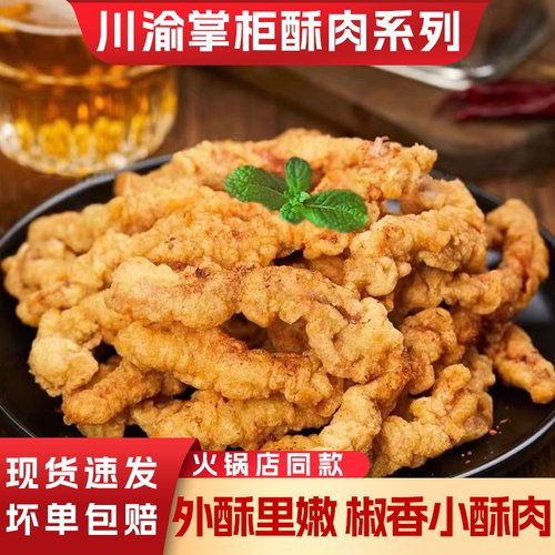 川渝小酥肉椒香精选猪瘦肉肉超多