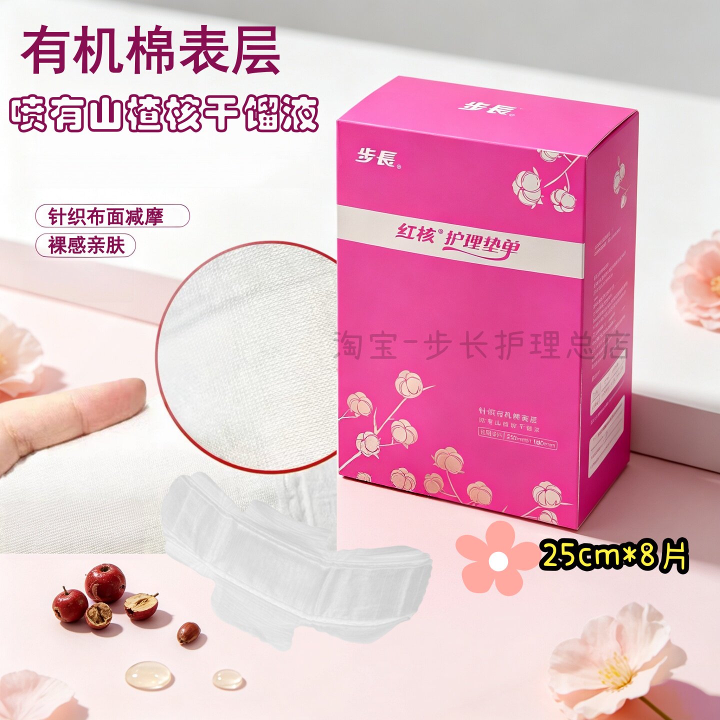 步长红核有机棉针织布面减摩卫生巾甲醛未检出日用8片25cm日用