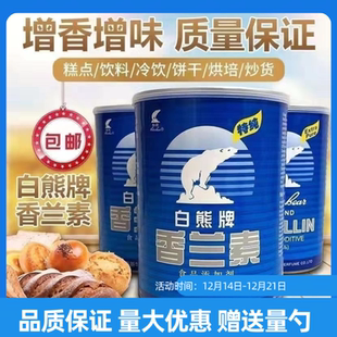 上海白熊牌香兰素烘焙/饮料/钓鱼正品食用香兰素专用增香提味剂