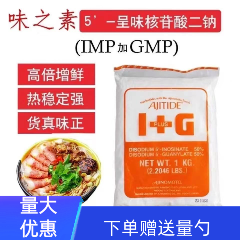 泰国正品原装味之素I+G呈味核苷酸二钠商用提鲜粉增味剂炒 卤菜
