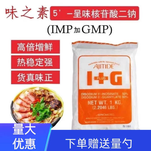 泰国正品原装味之素I+G呈味核苷酸二钠商用提鲜粉增味剂炒 卤菜