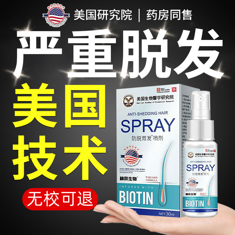 【重度脱发】美国进口！秃头也能涨 增发密发喷雾剂 防脱育发液！