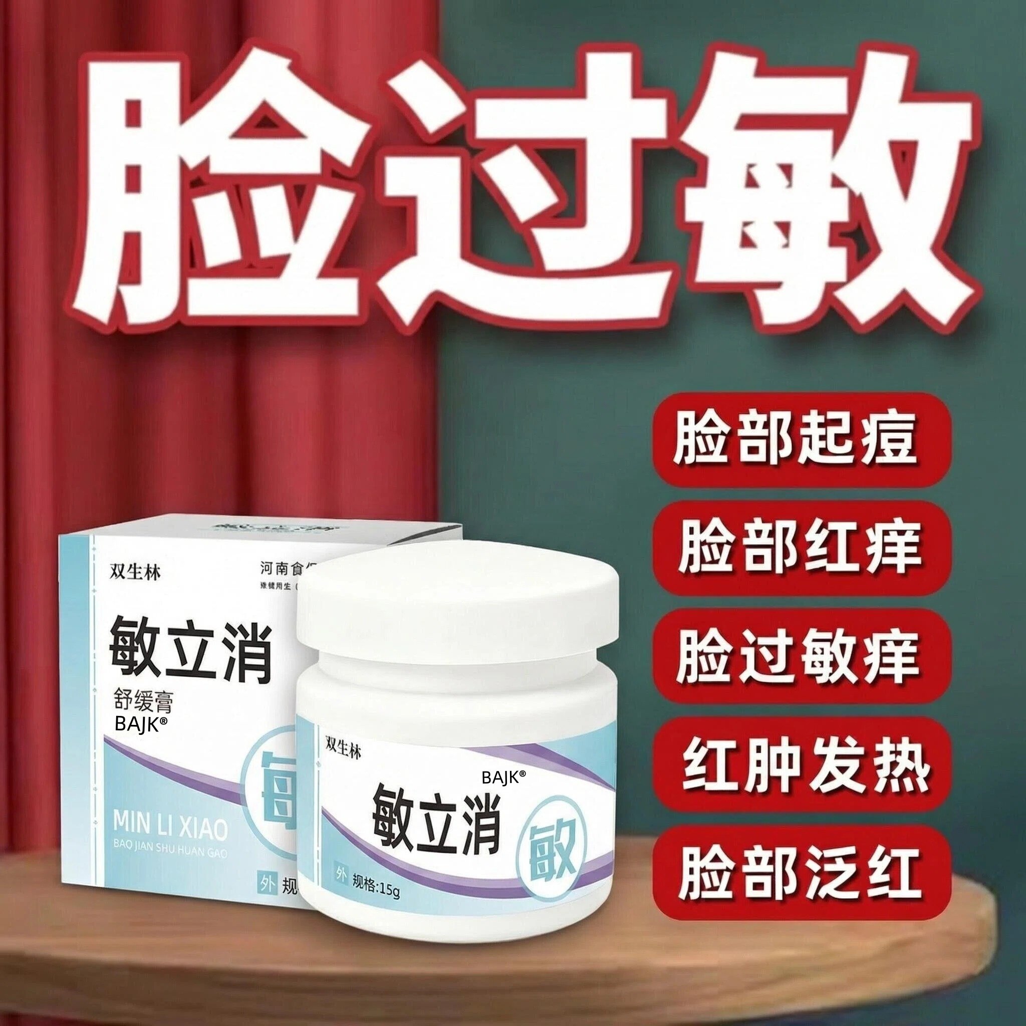 脸部过敏性红痒修复霜脱皮泛红起痘敏立清紫外线过敏皮肤过敏 - 实物图