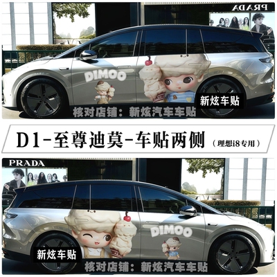 适用理想i8 i6 mega车贴卡通潮玩盲盒系列dimoo迪莫贴纸个性定制