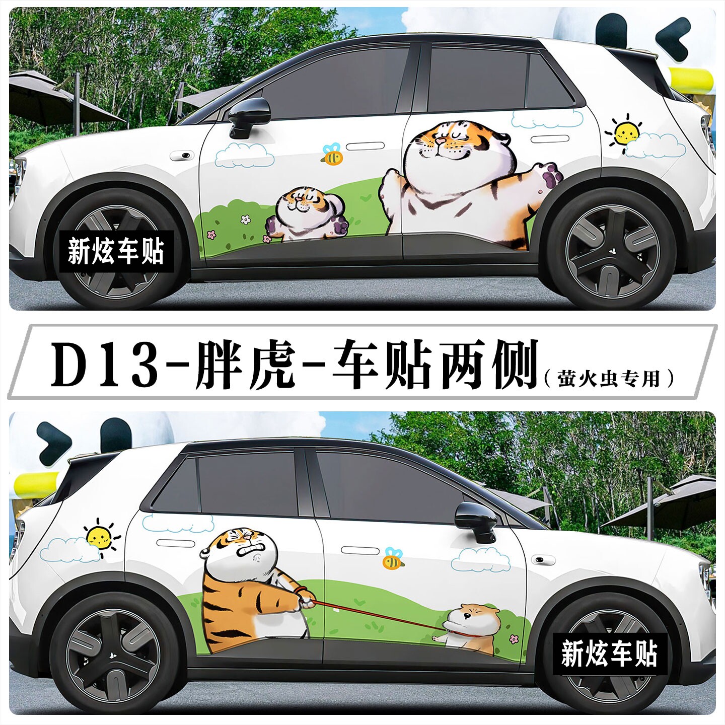 适用蔚来萤火虫车贴星愿海鸥卡通可爱我不是胖虎车身贴纸个性定制