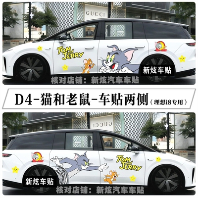 适用理想i8 i6 mega车贴卡通猫和老鼠汤姆杰瑞车身贴个性彩绘定制