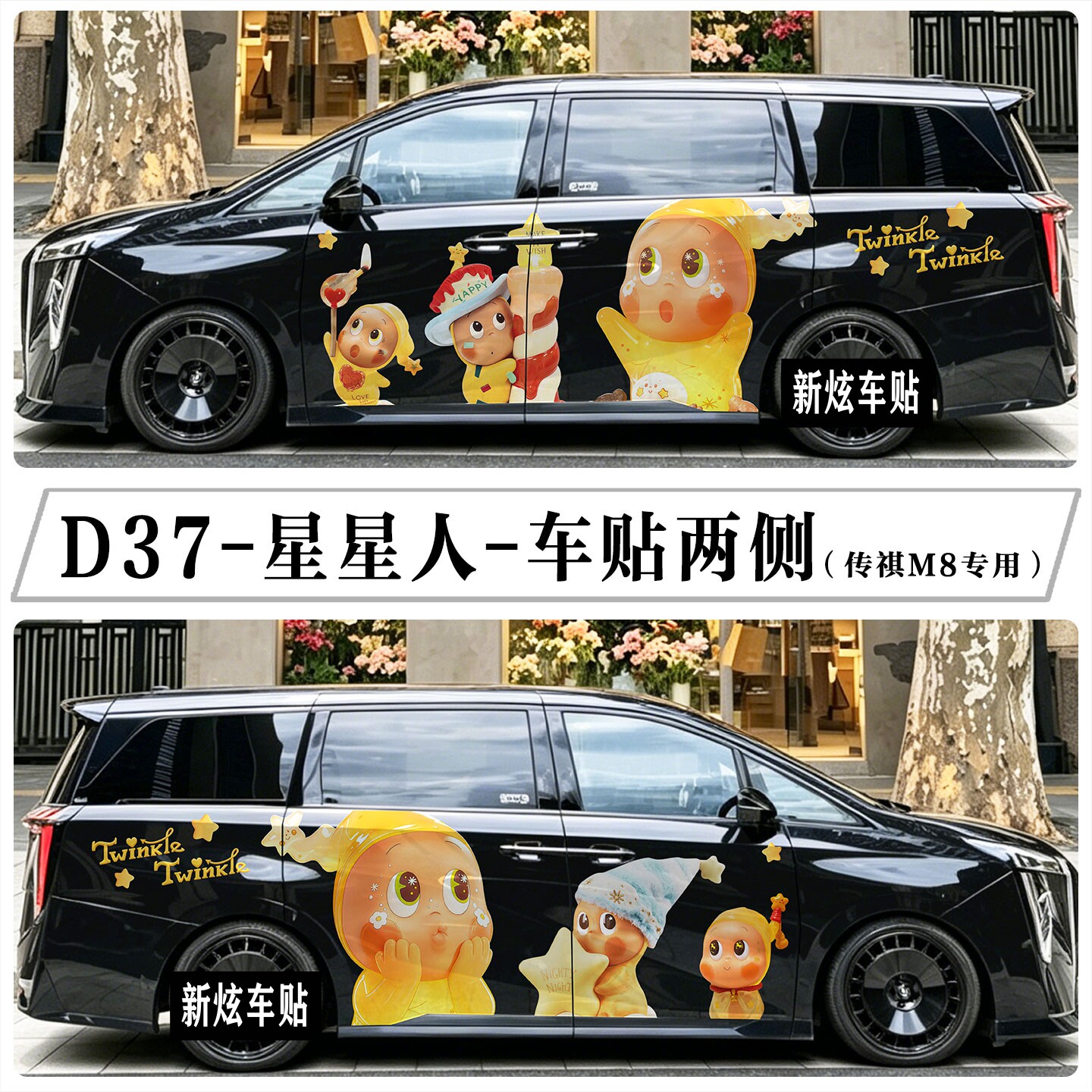 适用传祺M8车贴E8个性创意卡通星星人车身贴纸装饰彩绘车型定制