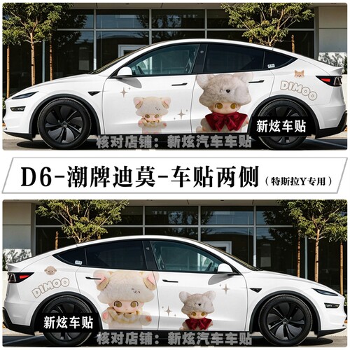 适用特斯拉modelY迪莫车贴卡通可爱盲盒dimoo车身贴纸拉花定制