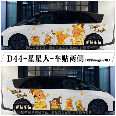 适用理想MEGA车贴i8 i6创意卡通可爱星星人车身贴纸装饰彩绘定制