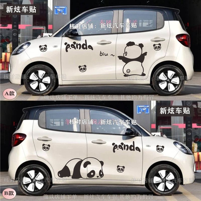 新款五菱宏光MINIEV四门版可爱小熊猫卡通车身贴纸汽车改装修饰画