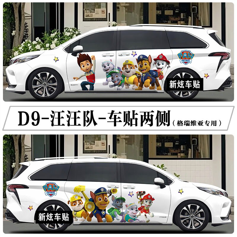 适用丰田赛那车贴创意卡通可爱汪汪队格瑞维亚汽车身贴纸装饰彩绘