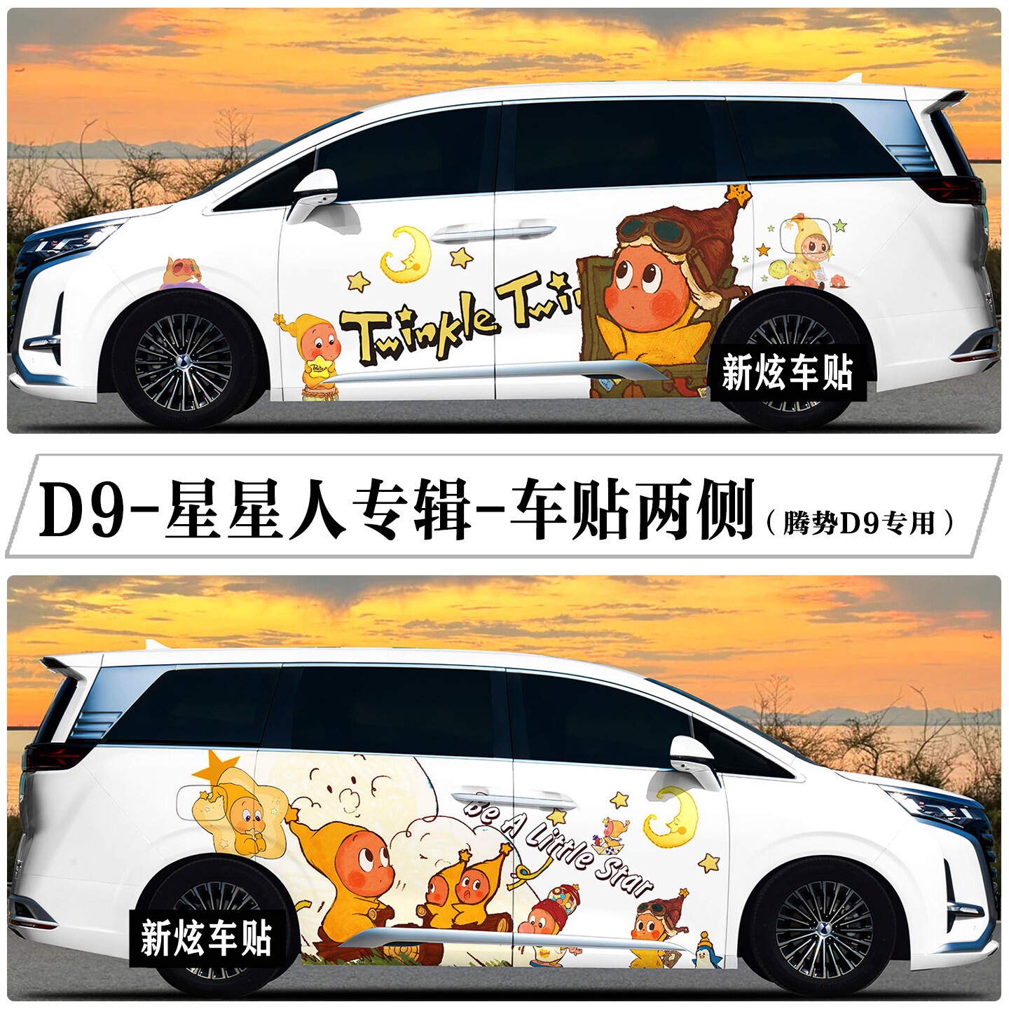 适用腾势D9车贴创意卡通可爱星星人MPV车身装饰贴纸彩绘定制车型